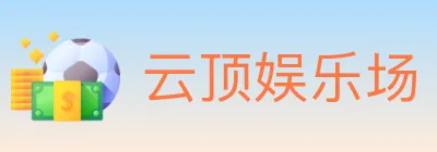 云顶娱乐场 Logo